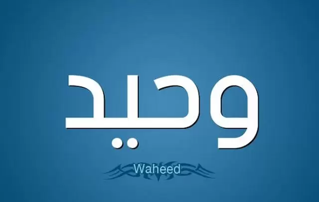 معني اسم وحيد وصفات حامله waheed