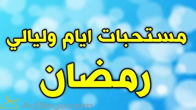 أفضل الأعمال المستحبة في شهر رمضان