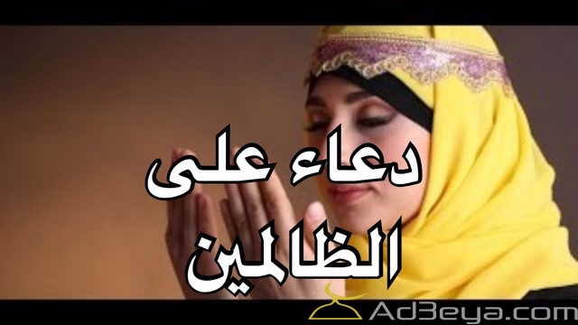 افضل دعاء على الظالمين مكتوب