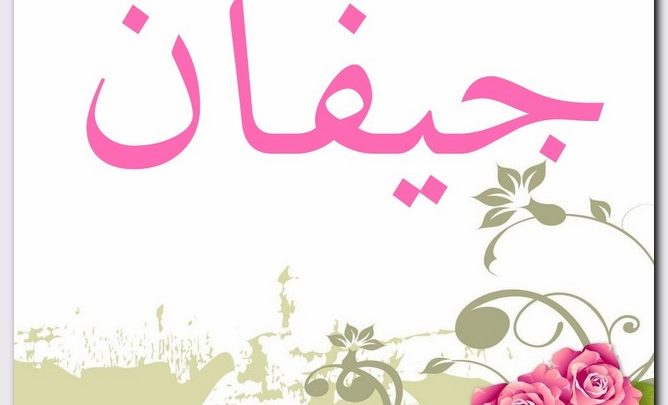 معنى اسم جيفان وصفات حامل الاسم حكم تسمية جيفان في الإسلام