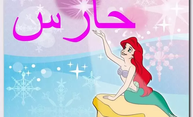 معنى اسم حارس وصفات حامل الاسم (الحامي)