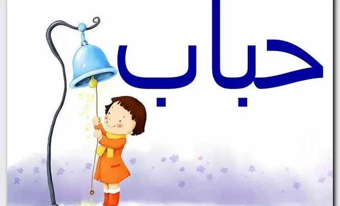 معنى اسم حباب وصفات حامل الاسم (Habbab)