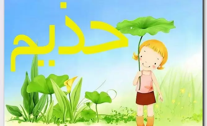 معنى اسم حذيم وصفات الاسم (Huthaim)