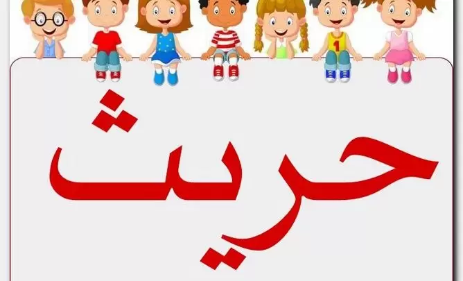 معنى اسم حريث وصفات حامل الاسم (Harith)