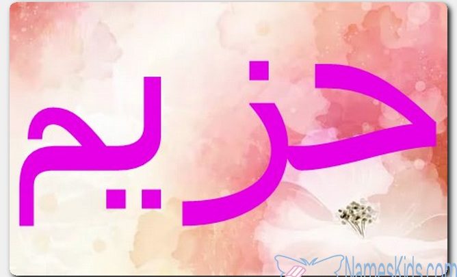 معنى اسم حزيم وصفات حامل الاسم (القوة)