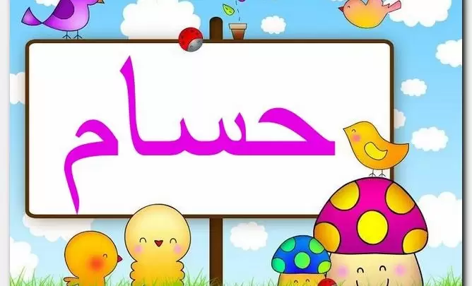 معنى اسم حسام وصفات الاسم (السيف القاطع)