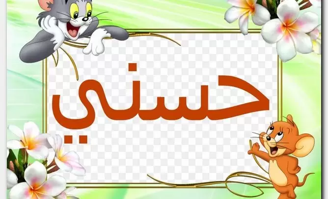 معنى اسم حسني وصفات حامل الاسم (Husni)