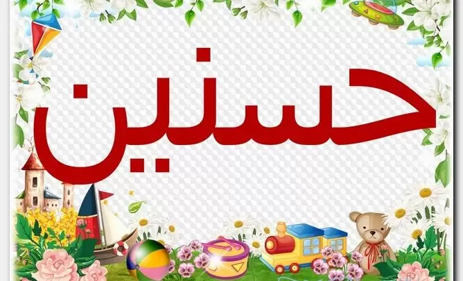 معنى اسم حسنين وصفات حامل الاسم (Hasanein)