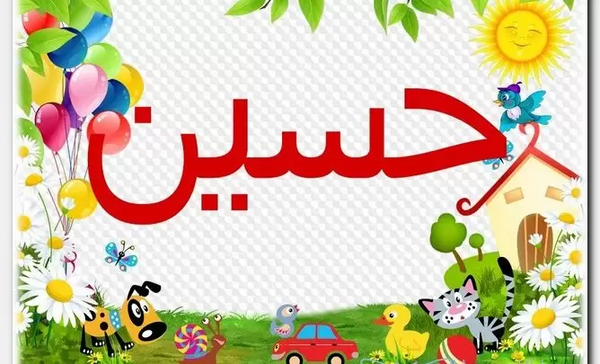 معنى اسم حسين وصفات الاسم (البهي المشرق)