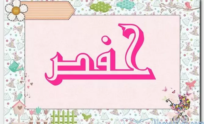 معنى اسم حفص وصفات حامل الاسم (Hafs)