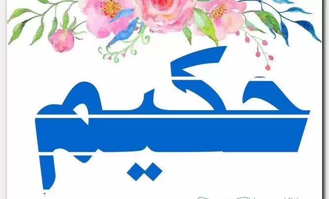 معنى اسم حكيم وصفات حامل الاسم (Hakim)