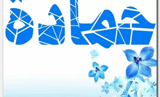 معنى اسم حمادة وصفات الاسم (المشكور)