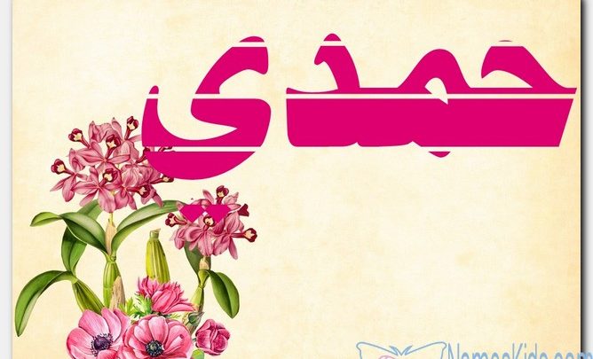 معنى اسم حمدي وصفات حامل الاسم (Hamdi)
