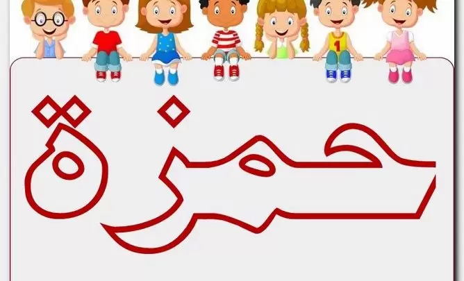 معنى اسم حمزة وصفات الاسم (حموضة الطعام)