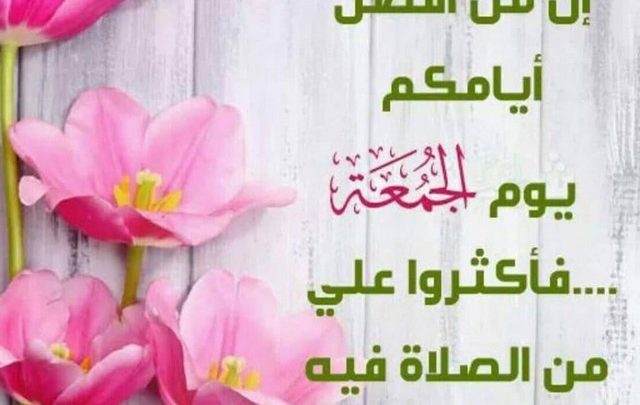 بوستات دعاء يوم الجمعة قصير