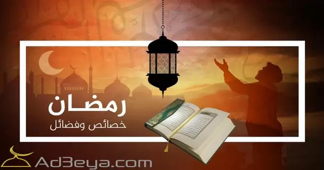 خصائص ومميزات شهر رمضان بالتفصيل