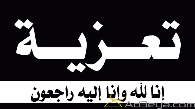عبارات تعزية ومواساة