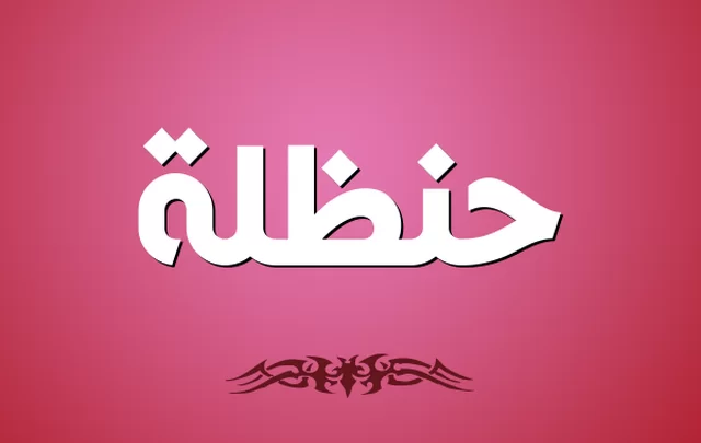 معنى اسم حنظلة وصفات حامله Hanzala