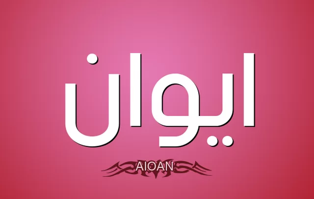 معنى اسم إيوان وصفات حامله Ewan