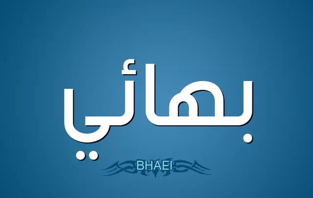 معنى اسم بهائي وصفات حامله Bahaey