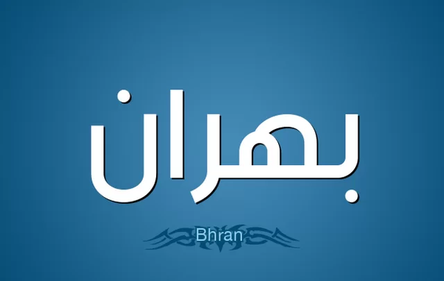 معنى اسم بهران وصفات حامله Bahran