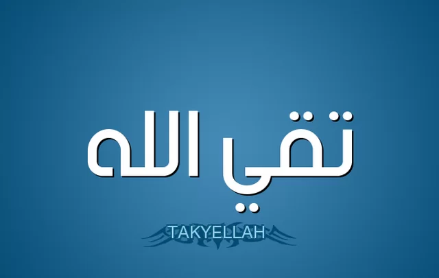 معنى اسم تقي الدين وصفات حامله Taki AlaH