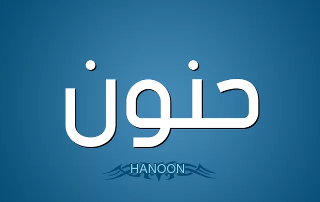 معنى اسم حنون وصفات حامله Hanon