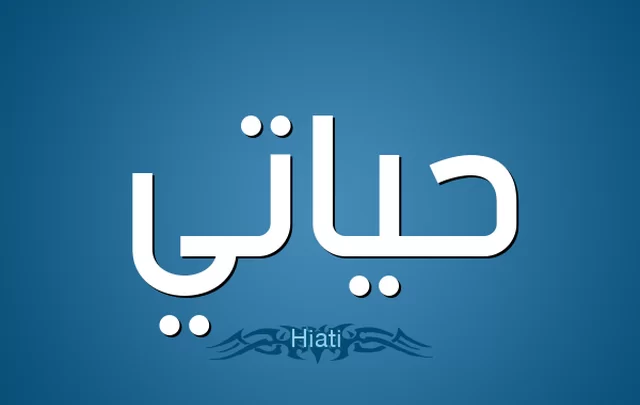 معني اسم حياتي وصفات حامله Hayati