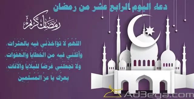 دعاء اليوم الرابع عشر من شهر رمضان مكتوب