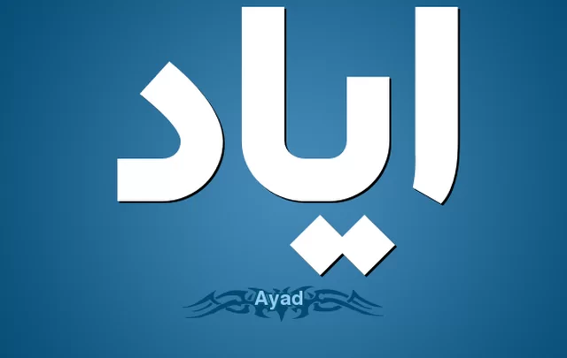 معنى اسم إياد وصفات حامله Eyad