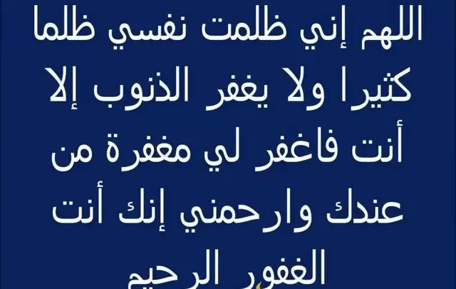 دعاء للتكفير عن الذنوب مكتوب