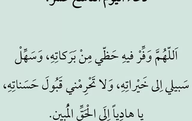 دعاء اليوم التاسع عشر من شهر رمضان مكتوب