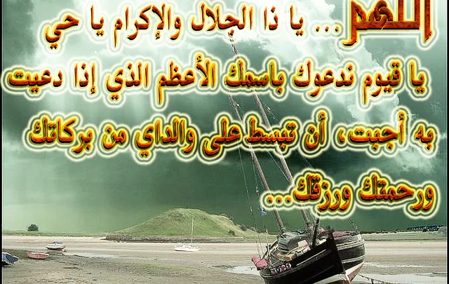 أجمل دعاء عن بر الوالدين مكتوب ومستجاب