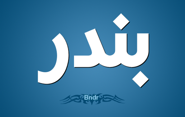 معني اسم بندر وصفات الاسم Bandar