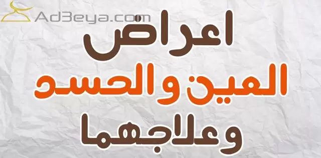 أعراض وعلامات الحسد وكيفية علاجه