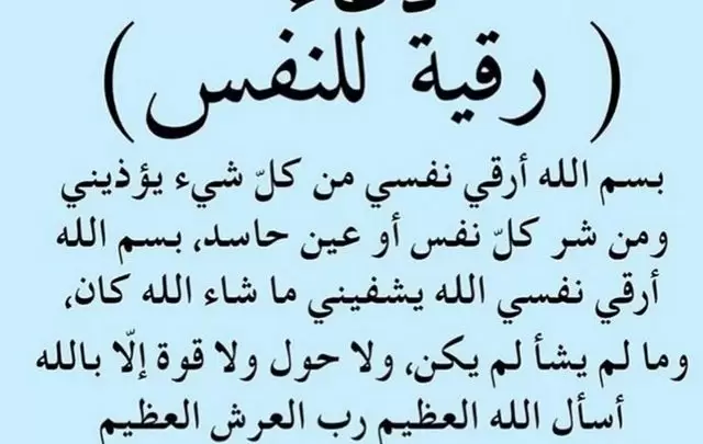 دعاء التحصين من الحسد والعين مكتوب