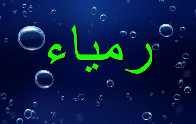 معنى اسم رمياء وصفاتها الشخصية Ramiaa