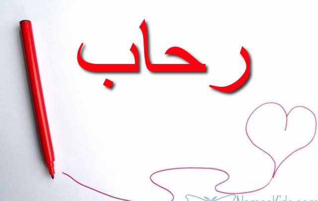 معنى اسم رحاب وصفات شخصيتها