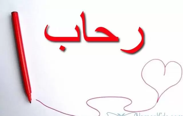 معنى اسم رحاب وصفات شخصيتها