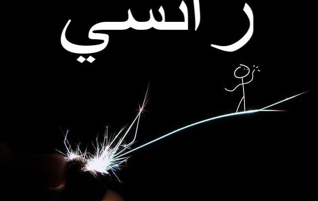 معنى اسم رانسي وصفات شخصيتها Rancy