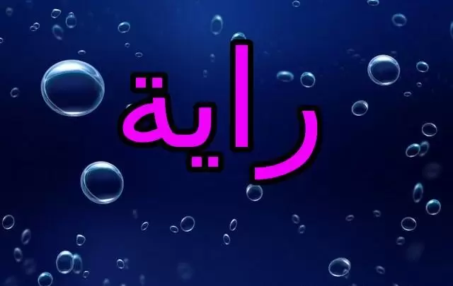 معنى اسم راية وصفات شخصيتها Raya