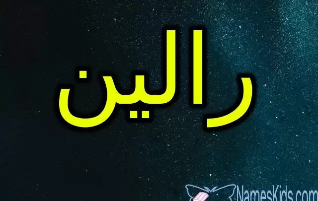 معنى اسم رالين وصفات شخصيتها Raline