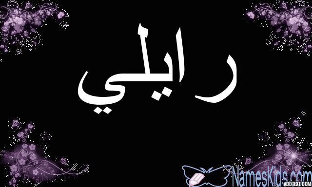 معنى اسم رايلي بالتفصيل Riley