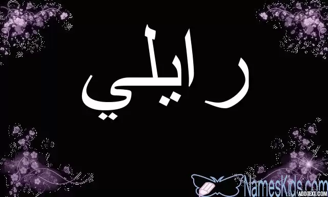 معنى اسم رايلي بالتفصيل Riley