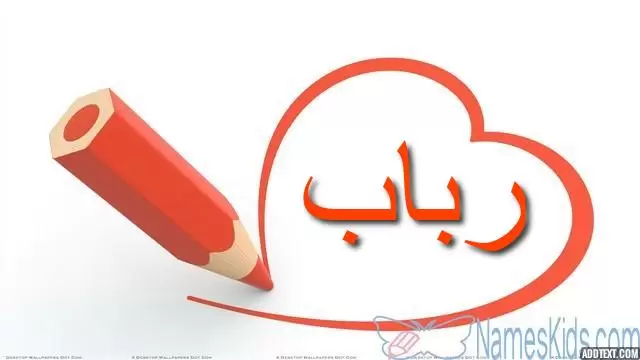 معنى اسم رباب بالتفصيل Rabab