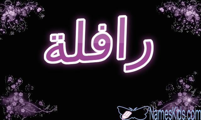 معنى اسم رافلة وصفات شخصيتها Rafila