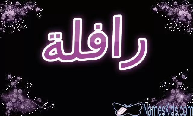 معنى اسم رافلة وصفات شخصيتها Rafila