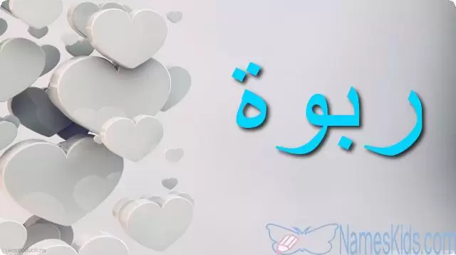 معنى اسم ربوة وصفاتها الشخصية Rabwa