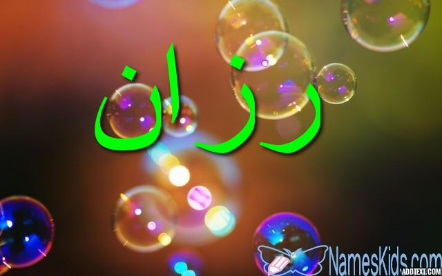 معنى اسم رزان بالتفصيل Razan