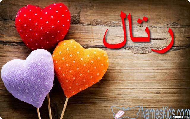 معنى اسم رتال وصفات شخصيتها Rital